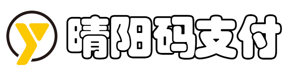 晴阳码支付